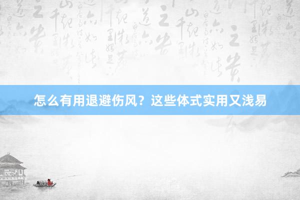 怎么有用退避伤风？这些体式实用又浅易